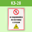Знак «Не поднимайся по лестнице с грузом», КЗ-28 (пленка, 300х400 мм)